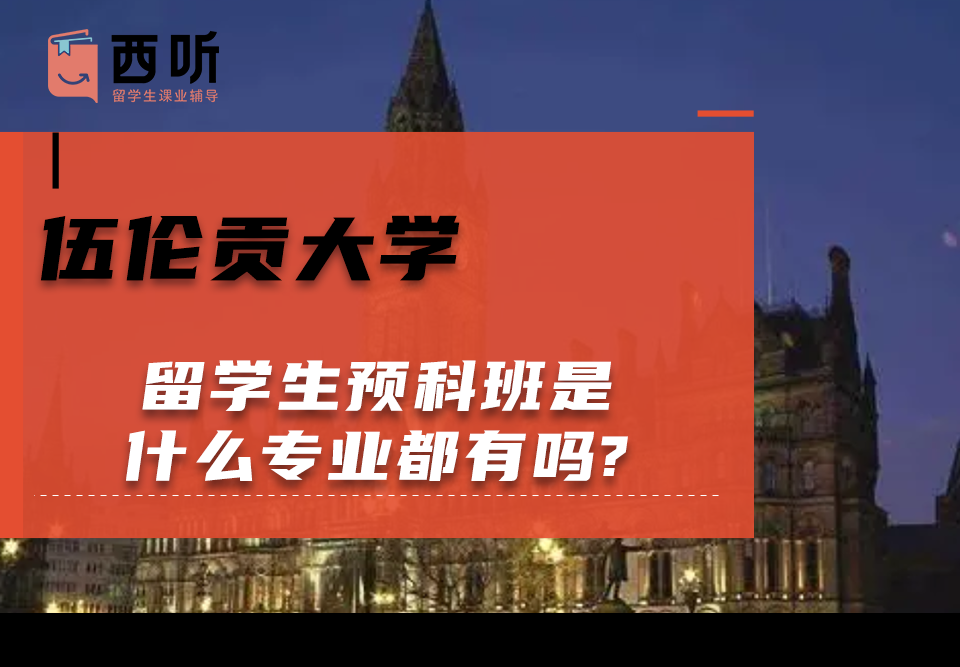 伍伦贡大学留学生预科班是什么专业都有吗?