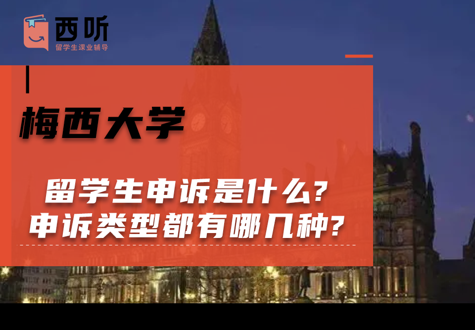 梅西大学留学生申诉是什么?申诉类型都有哪几种?