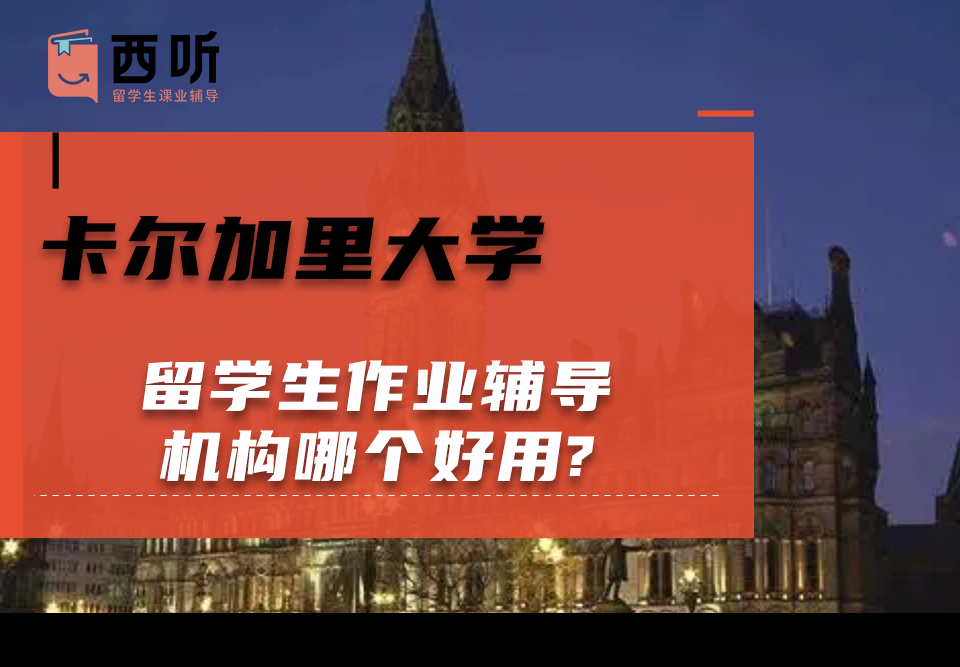 卡尔加里大学留学生作业辅导机构哪个好用?