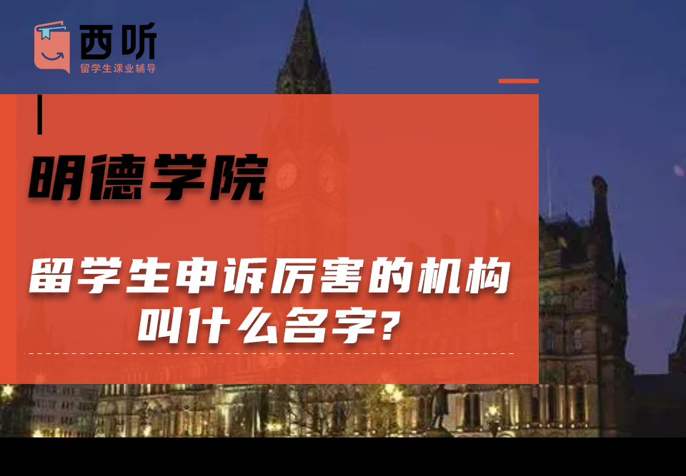 明德学院留学生申诉厉害的机构叫什么名字?