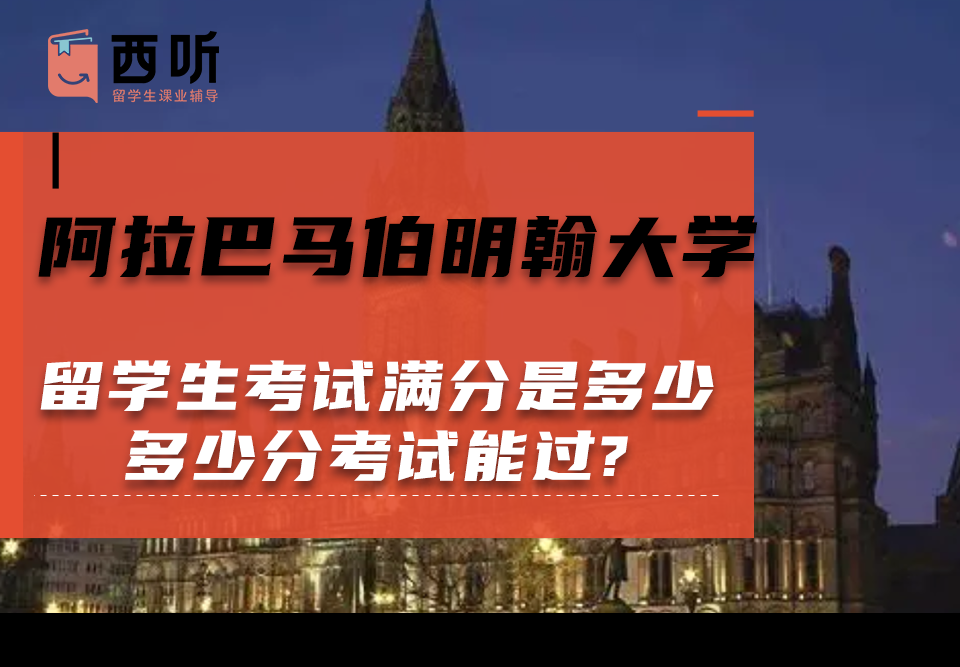 阿拉巴马伯明翰大学留学生考试满分是多少?多少分考试能过?