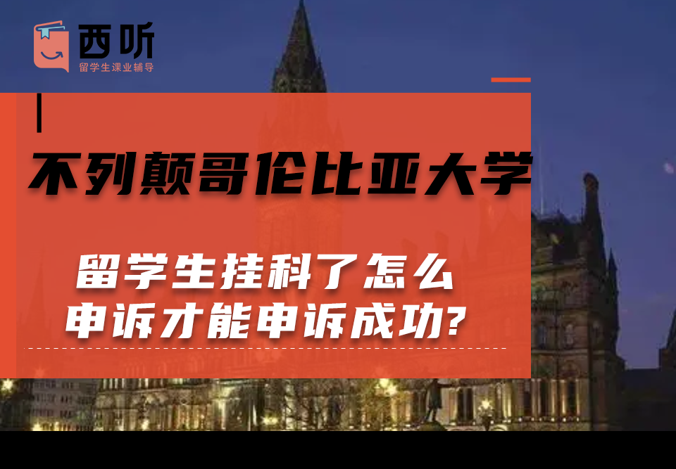 不列颠哥伦比亚大学留学生挂科了怎么申诉才能申诉成功?