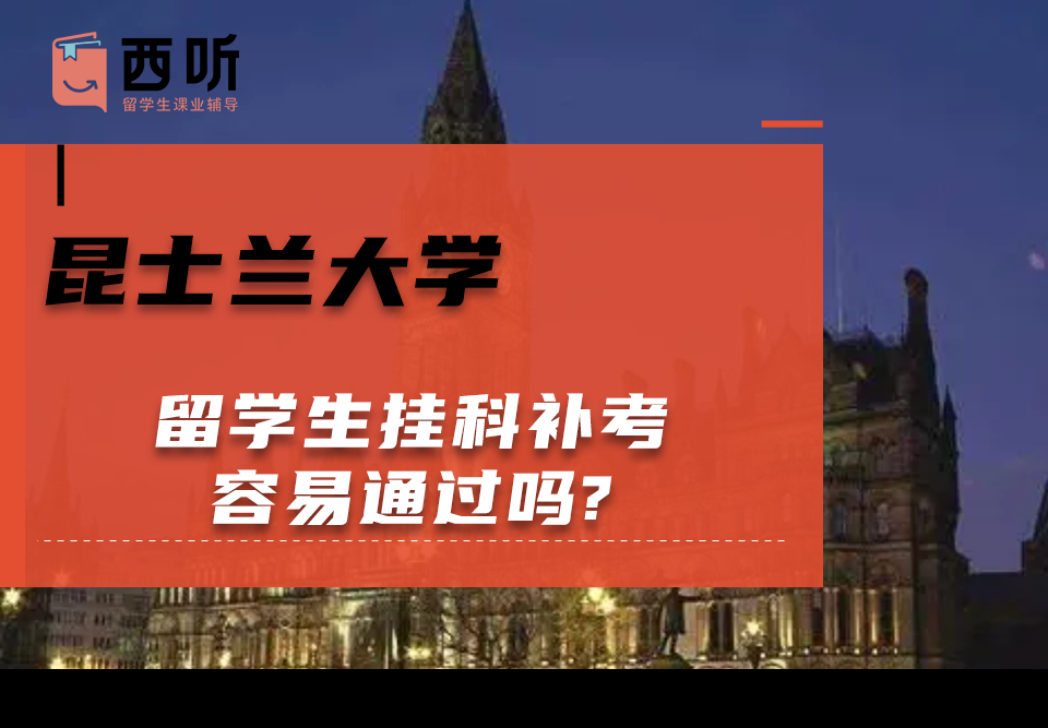 昆士兰大学留学生挂科补考容易通过吗?