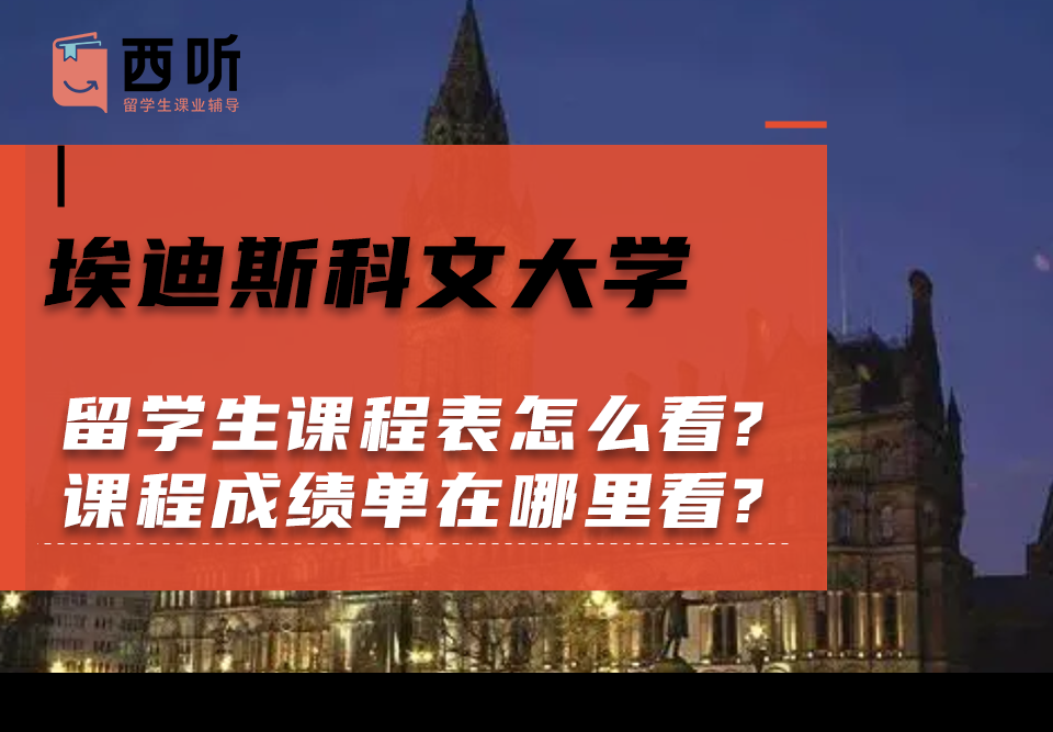 埃迪斯科文大学留学生课程表怎么看?课程成绩单在哪里看?