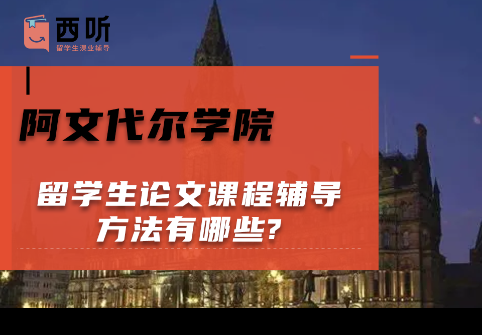 阿文代尔学院留学生论文课程辅导方法有哪些?