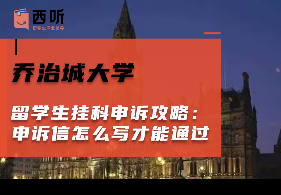 乔治城大学留学生挂科申诉攻略：申诉信怎么写才能通过?