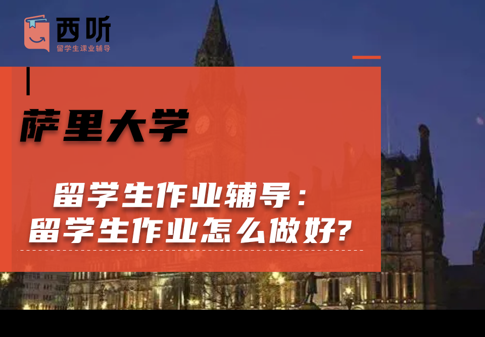 萨里大学留学生作业辅导：留学生作业怎么做好?
