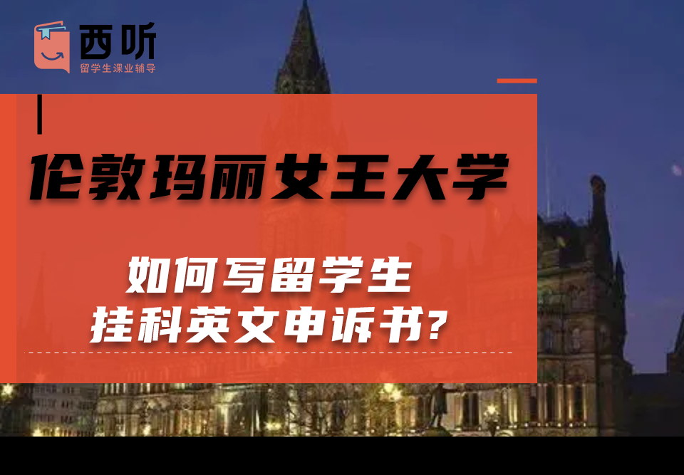 如何写伦敦玛丽女王大学留学生挂科英文申诉书?