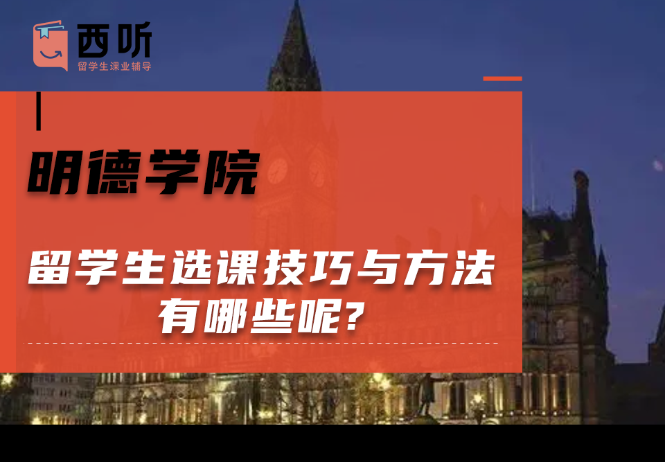 明德学院留学生选课技巧与方法有哪些呢?