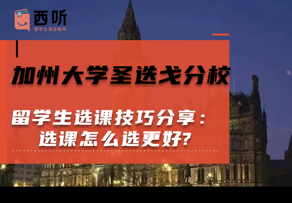 加州大学圣迭戈分校留学生选课技巧分享：选课怎么选更好?