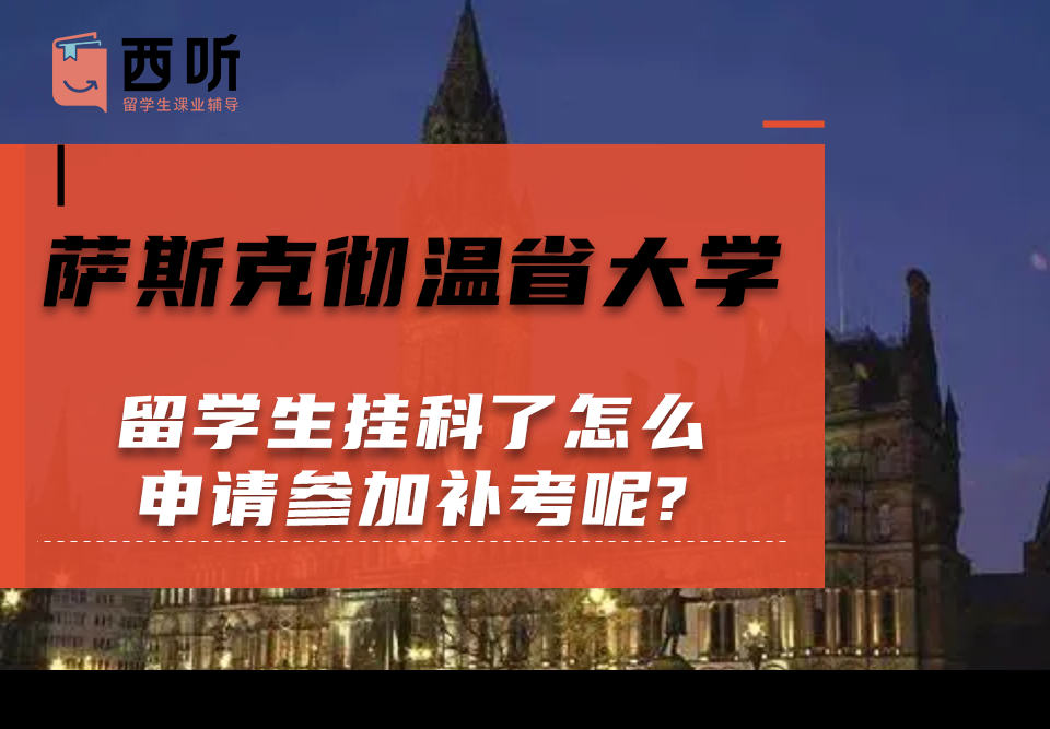 萨斯克彻温省大学留学生挂科了怎么申请参加补考呢?