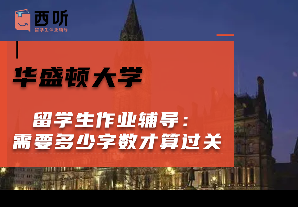 华盛顿大学留学生作业辅导：作业需要多少字数才算过关?