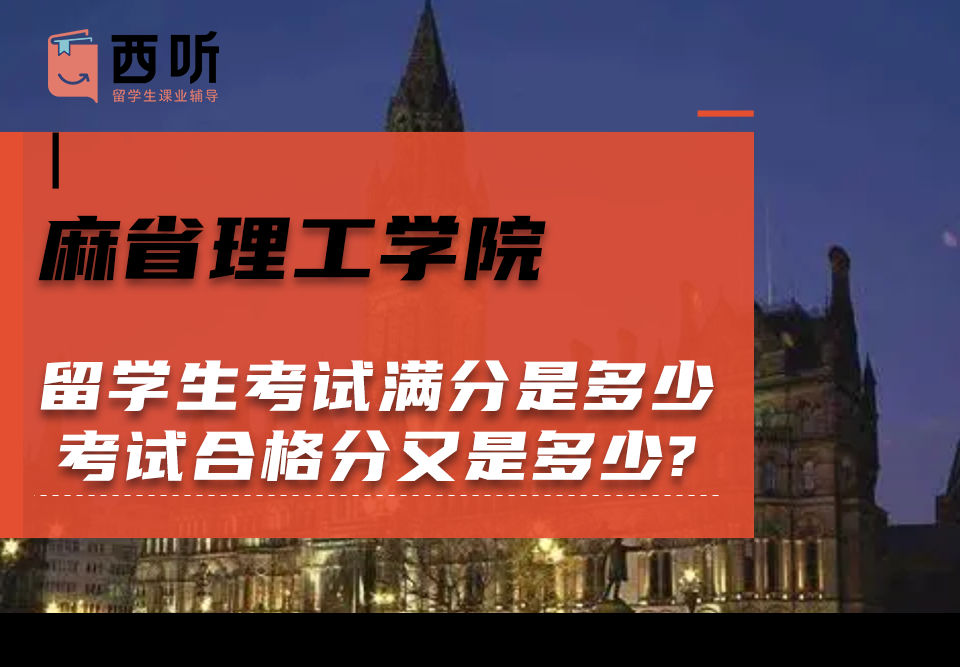 麻省理工学院留学生考试满分是多少?考试合格分又是多少?