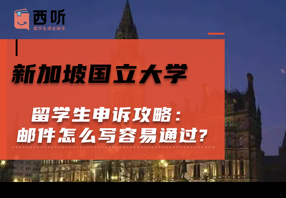 新加坡国立大学留学生申诉攻略：申诉邮件怎么写容易通过?