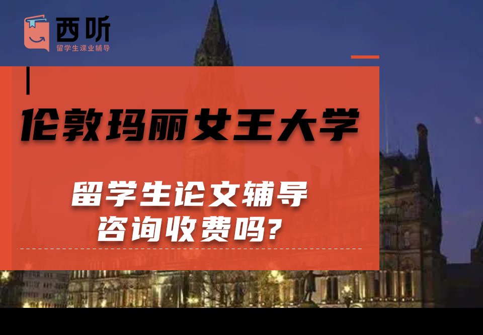 伦敦玛丽女王大学留学生论文辅导咨询收费吗?