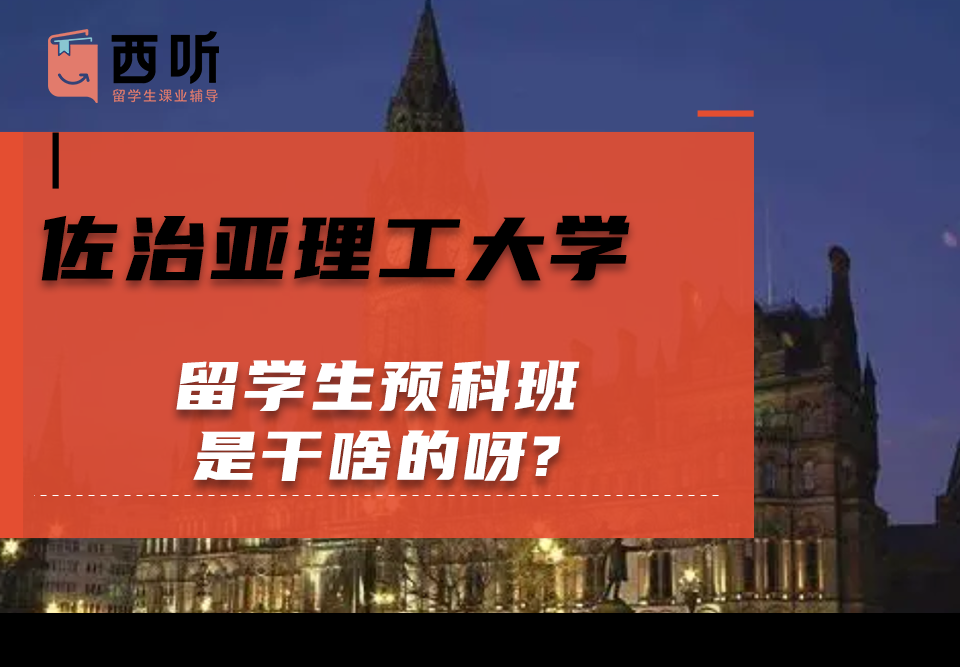 佐治亚理工大学留学生预科班是干啥的呀?