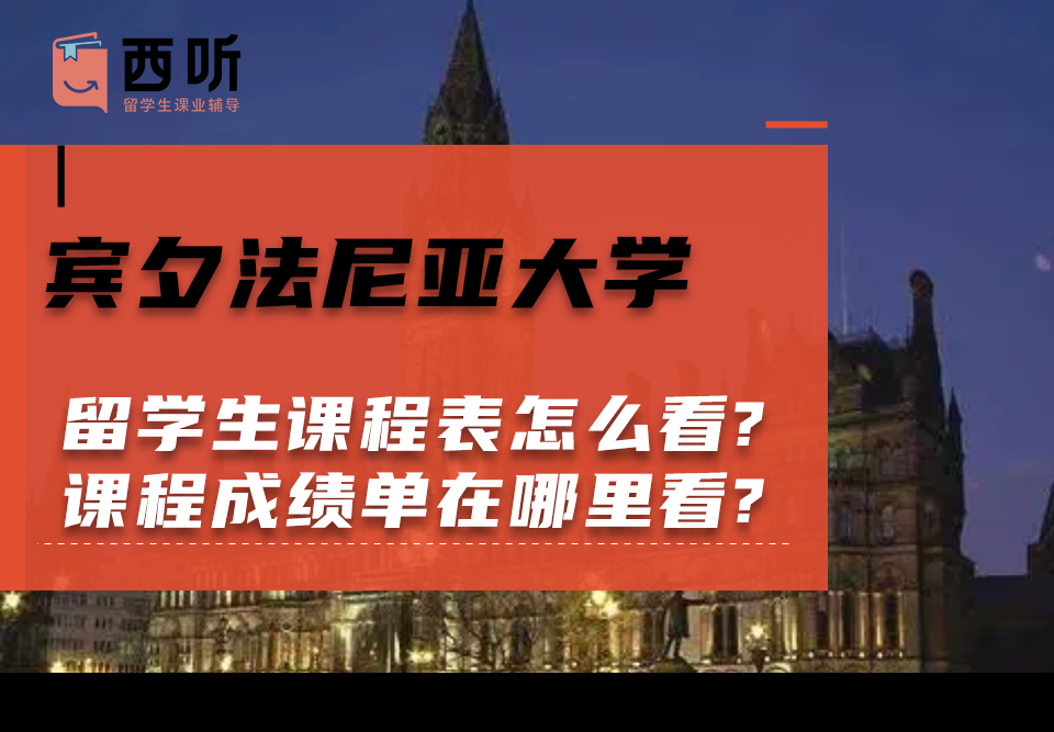 宾夕法尼亚大学留学生课程表怎么看?课程成绩单在哪里看?
