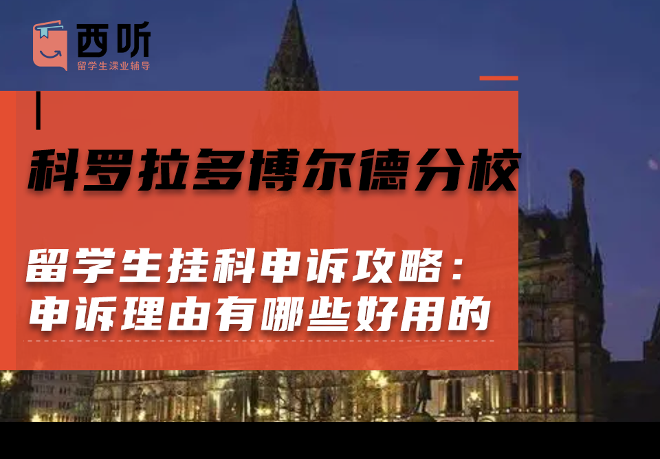 科罗拉多博尔德分校留学生挂科申诉攻略：申诉理由有哪些好用的?