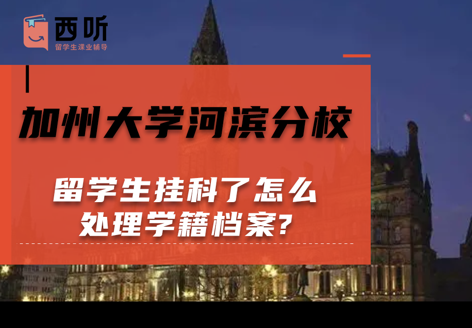 加州大学河滨分校留学生挂科了怎么处理学籍档案?