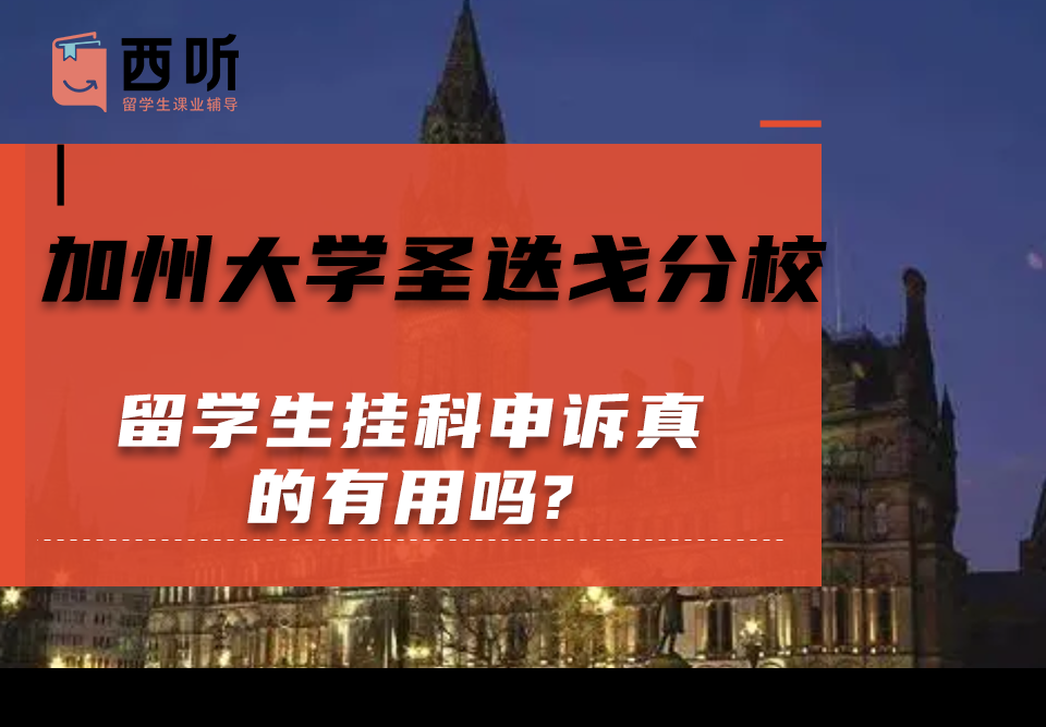 加州大学圣迭戈分校留学生挂科申诉真的有用吗?