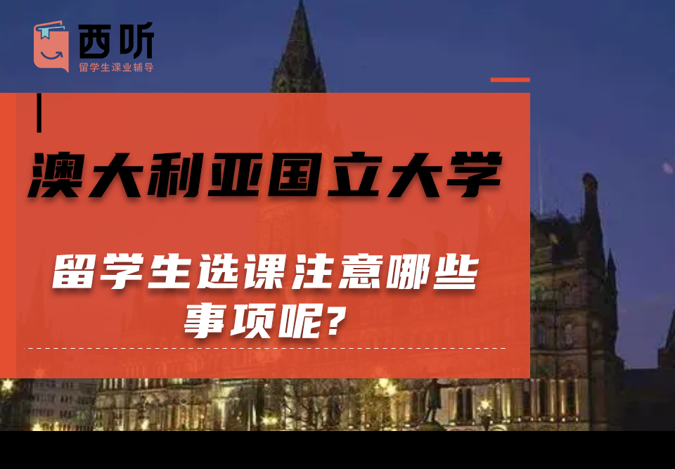 澳大利亚国立大学留学生选课注意哪些事项呢?如何选适合自己的课程?