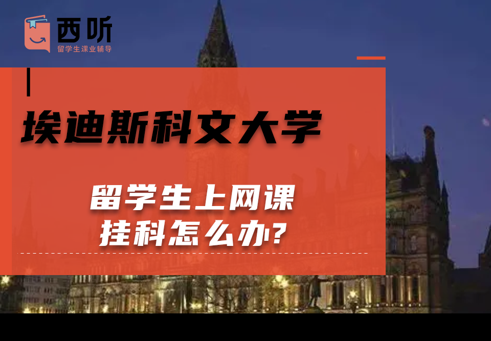 埃迪斯科文大学留学生上网课挂科怎么办?