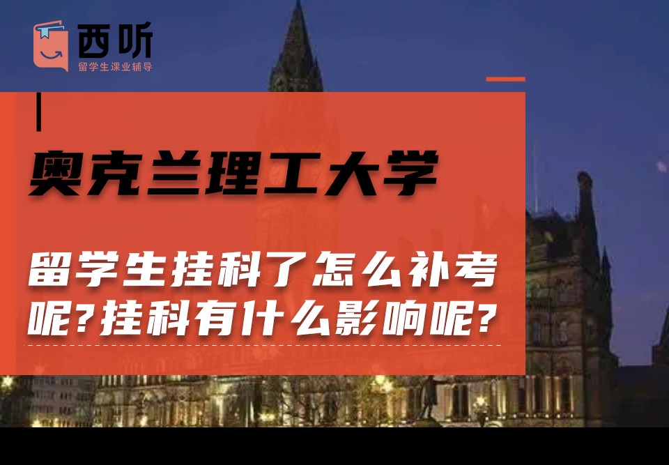 奥克兰理工大学留学生挂科了怎么补考呢?挂科有什么影响呢?