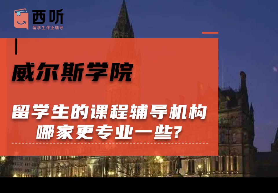 威尔斯学院留学生的课程辅导机构哪家更专业一些?