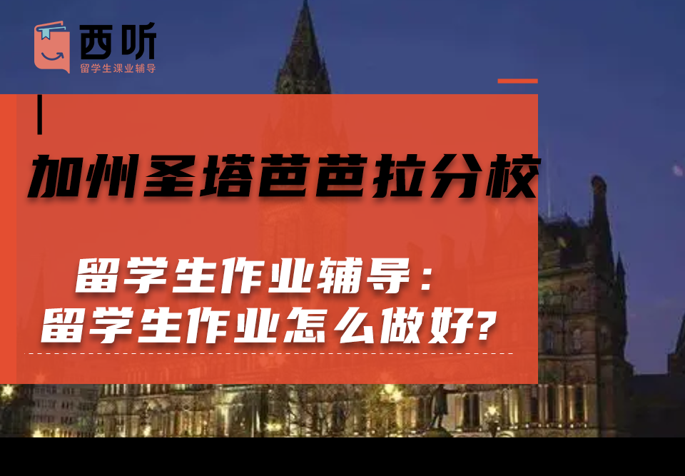 加州圣塔芭芭拉分校留学生作业辅导：留学生作业怎么做好?