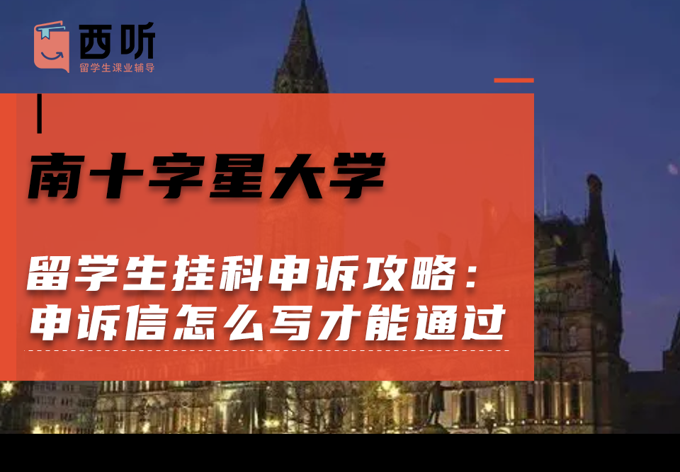 南十字星大学留学生挂科申诉攻略：申诉信怎么写才能通过?