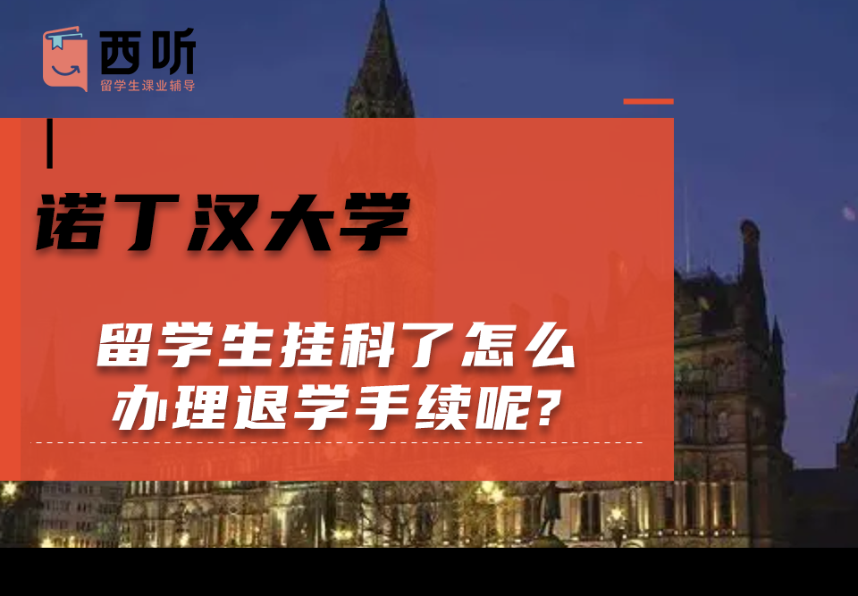诺丁汉大学留学生挂科了怎么办理退学手续呢?