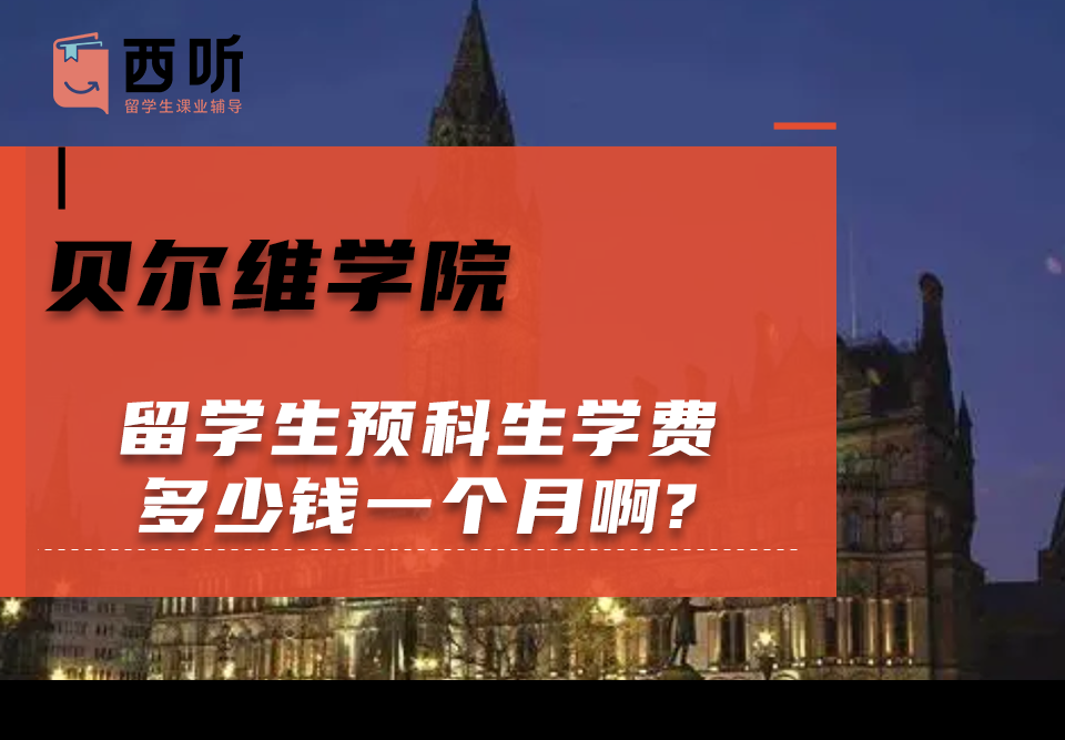 贝尔维学院留学生预科生学费多少钱一个月啊?