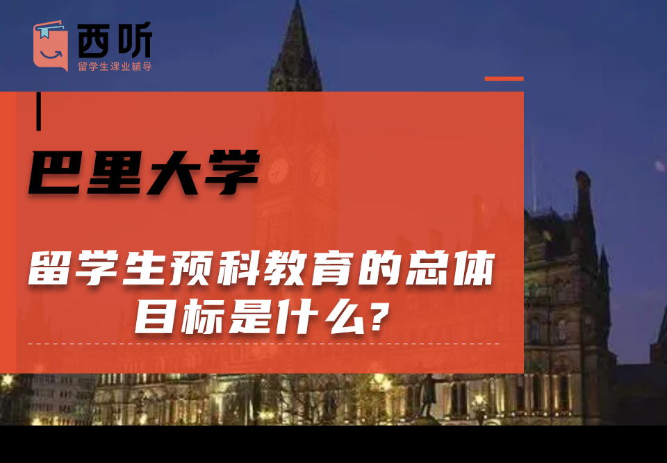 巴里大学留学生预科教育的总体目标是什么?