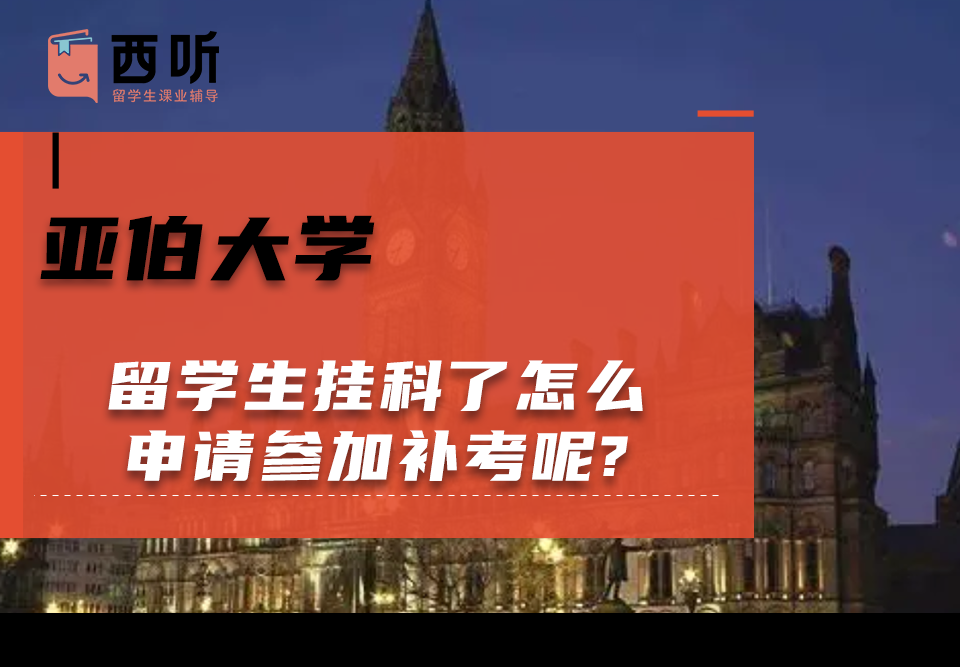 亚伯大学留学生挂科了怎么申请参加补考呢?