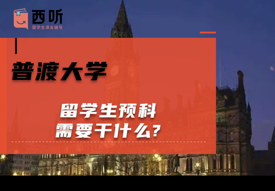 普渡大学留学生预科需要干什么?