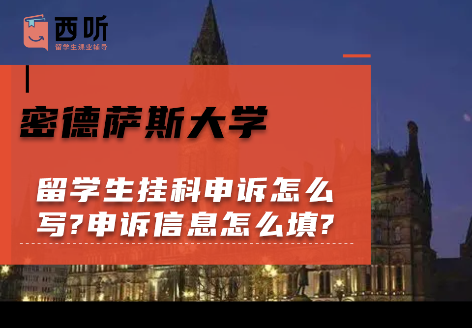密德萨斯大学留学生挂科申诉怎么写?申诉信息怎么填?