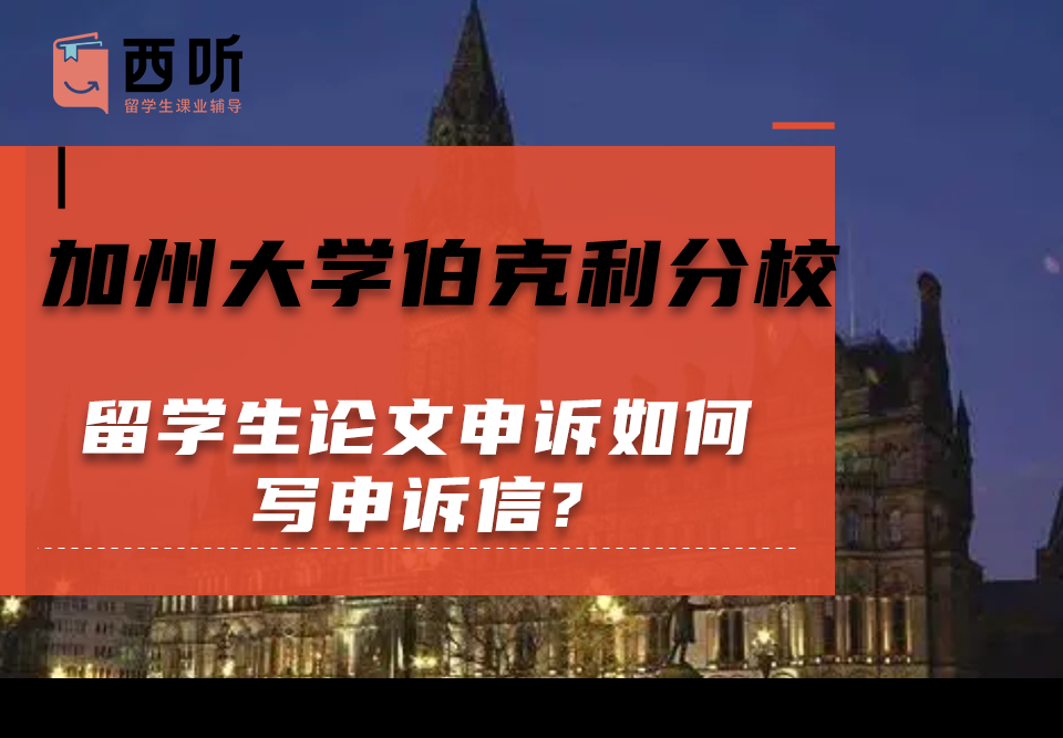 加州大学伯克利分校留学生论文申诉如何写申诉信?需要准备哪些材料呢?