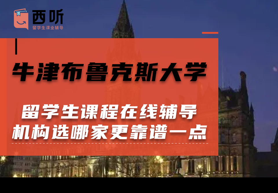 牛津布鲁克斯大学留学生课程在线辅导机构选哪家更靠谱一点?