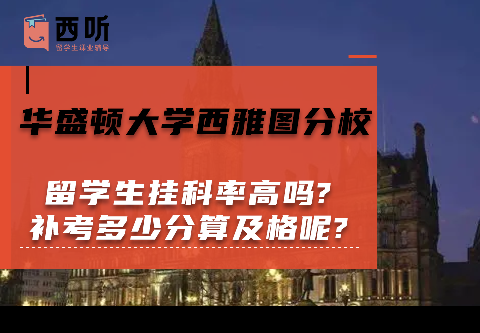 华盛顿大学西雅图分校留学生挂科率高吗?挂科进行补考多少分算及格呢?