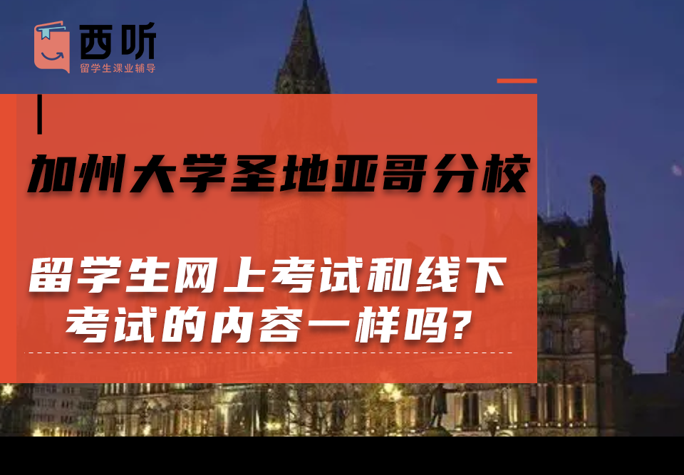 加州大学圣地亚哥分校留学生网上考试和线下考试的内容一样吗?