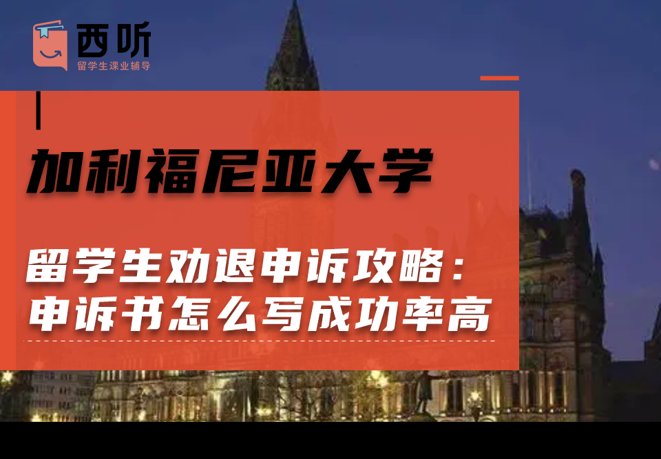 加利福尼亚大学留学生劝退申诉攻略：申诉书怎么写成功率高?