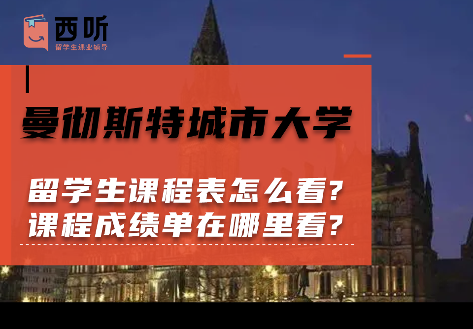 曼彻斯特城市大学留学生课程表怎么看?课程成绩单在哪里看?