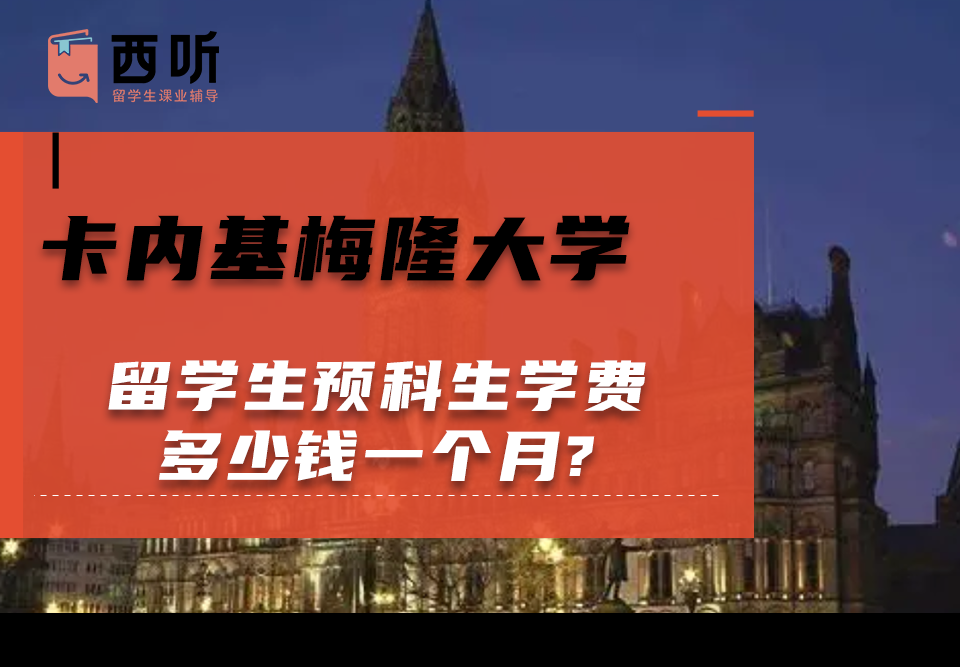 卡内基梅隆大学留学生预科生学费多少钱一个月?