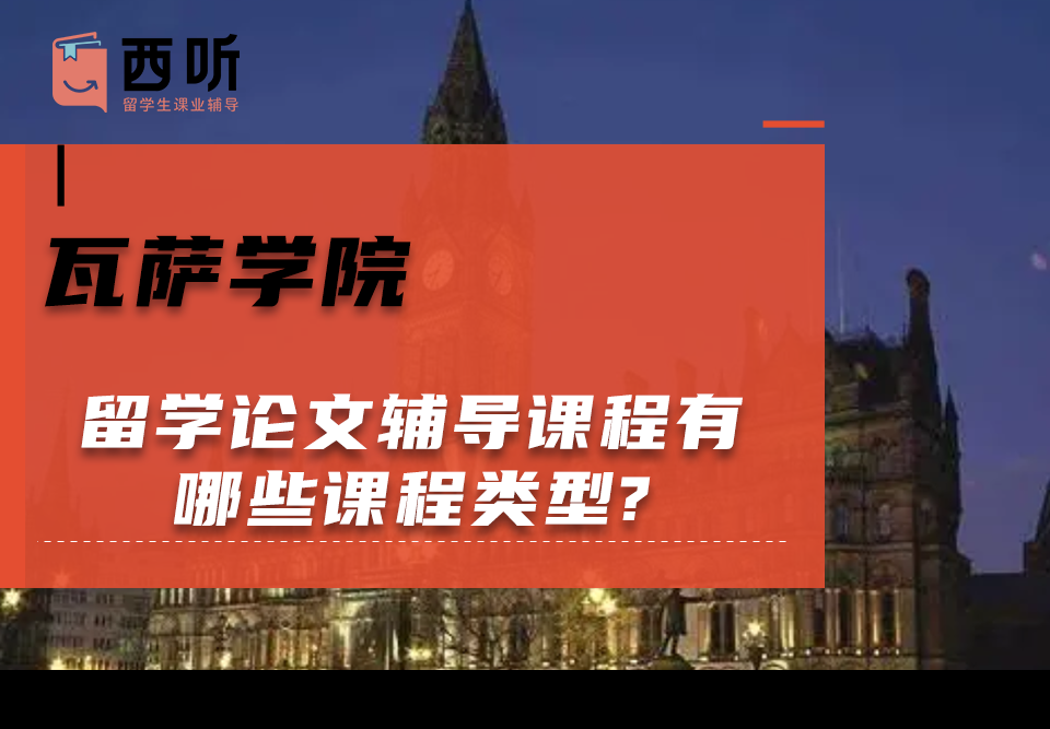 瓦萨学院留学论文辅导课程有哪些课程类型?