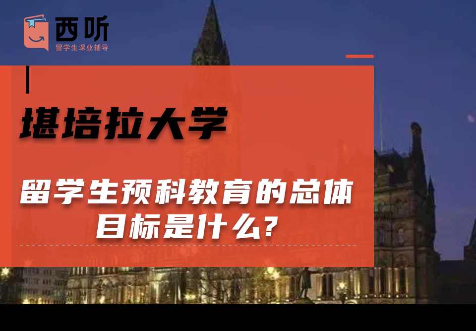 堪培拉大学留学生预科教育的总体目标是什么?