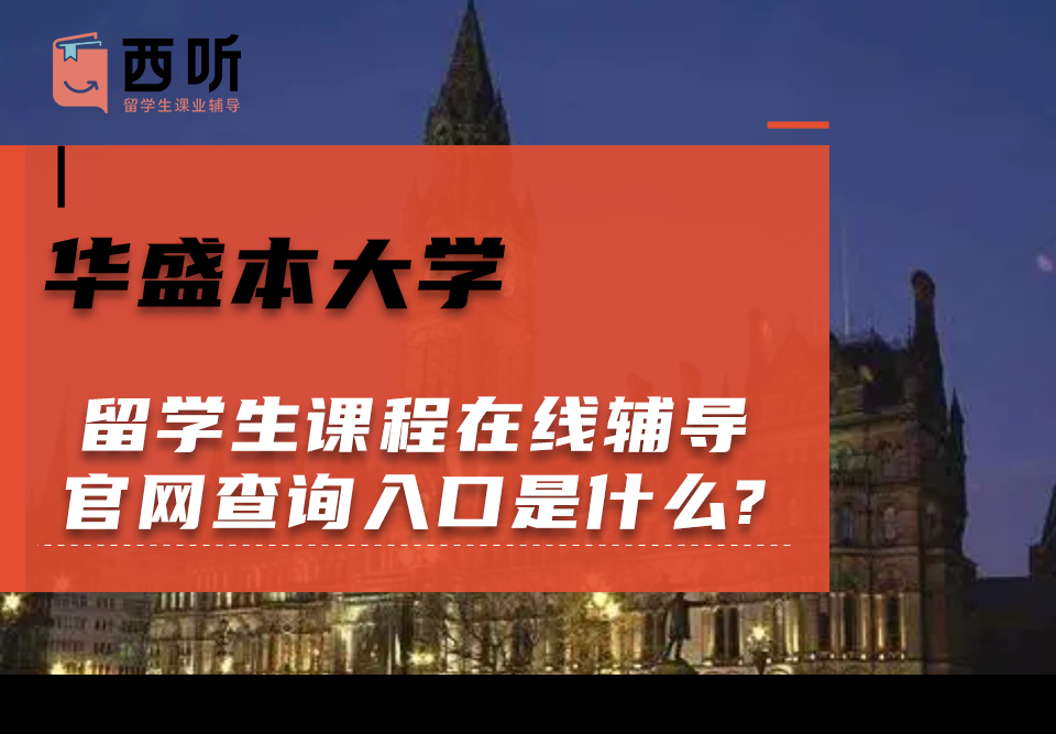 华盛本大学留学生课程在线辅导官网查询入口是什么?
