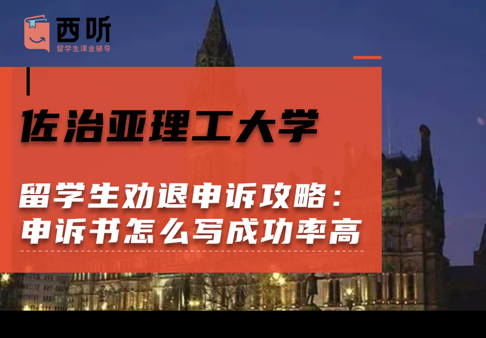 佐治亚理工大学留学生劝退申诉攻略:申诉书怎么写成功率高?