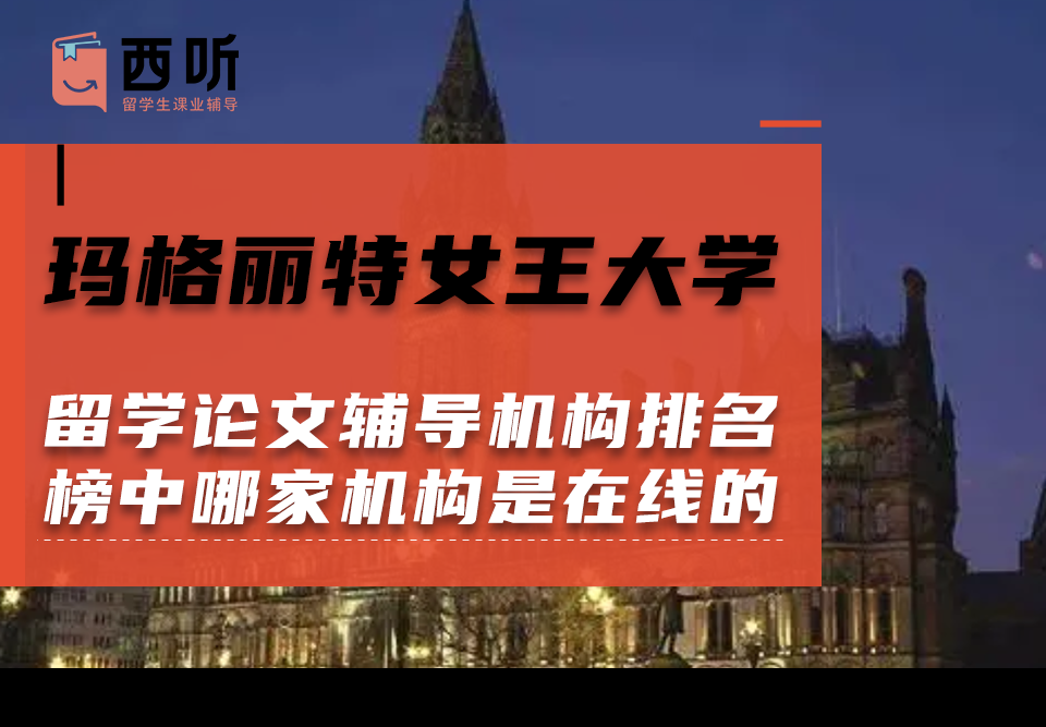 玛格丽特女王大学留学论文辅导机构排名榜单中哪家机构是在线辅导的?
