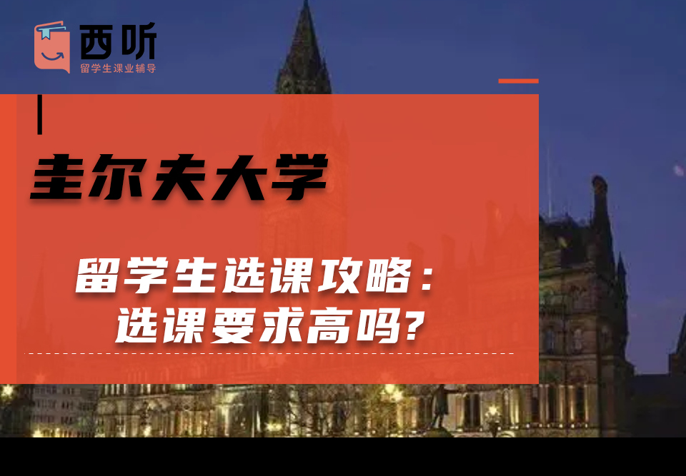 圭尔夫大学留学生选课攻略：选课要求高吗?