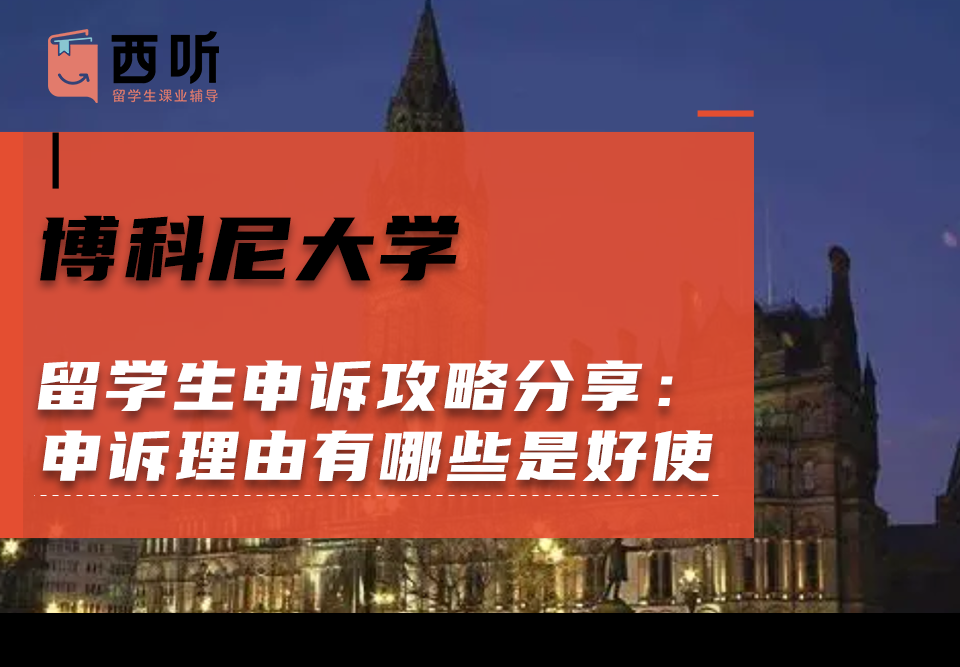 博科尼大学留学生申诉攻略分享：申诉理由有哪些是好使的?